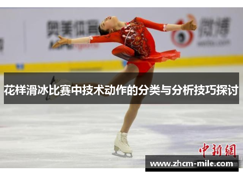 花样滑冰比赛中技术动作的分类与分析技巧探讨