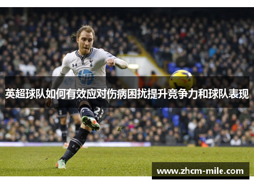 英超球队如何有效应对伤病困扰提升竞争力和球队表现