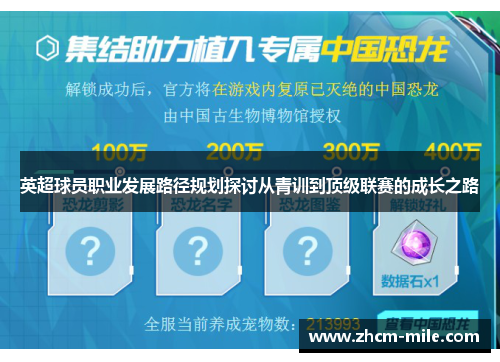 英超球员职业发展路径规划探讨从青训到顶级联赛的成长之路 英超球员职业发展路径规划探讨从青训到顶级联赛的成长之路