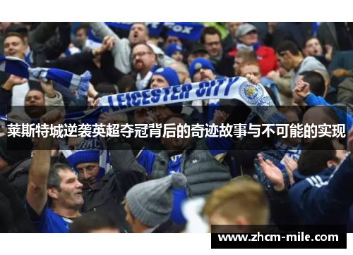 莱斯特城逆袭英超夺冠背后的奇迹故事与不可能的实现