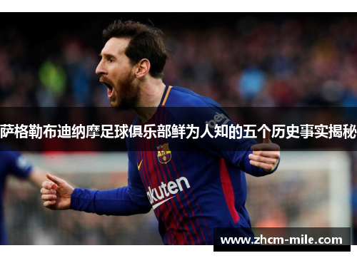 萨格勒布迪纳摩足球俱乐部鲜为人知的五个历史事实揭秘