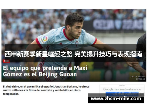 西甲新赛季新星崛起之路 完美提升技巧与表现指南