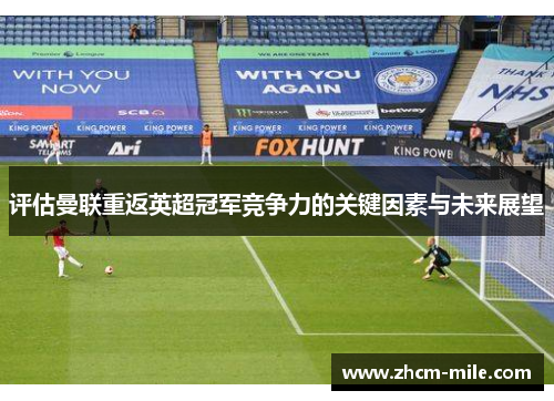 评估曼联重返英超冠军竞争力的关键因素与未来展望