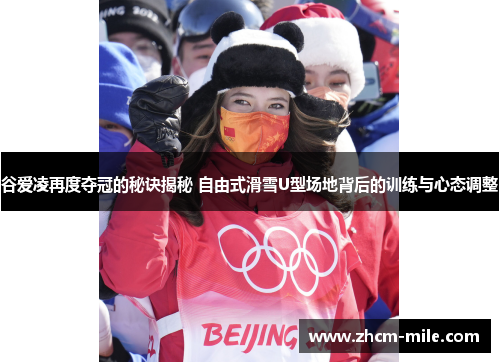 谷爱凌再度夺冠的秘诀揭秘 自由式滑雪U型场地背后的训练与心态调整 谷爱凌再度夺冠的秘诀揭秘 自由式滑雪U型场地背后的训练与心态调整