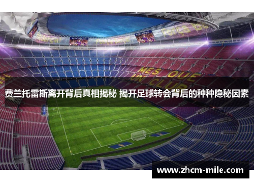 费兰托雷斯离开背后真相揭秘 揭开足球转会背后的种种隐秘因素 费兰托雷斯离开背后真相揭秘 揭开足球转会背后的种种隐秘因素