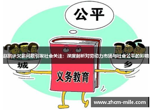 赵鹏谈欠薪问题引发社会关注:深度剖析对劳动力市场与社会公平的影响 赵鹏谈欠薪问题引发社会关注:深度剖析对劳动力市场与社会公平的影响