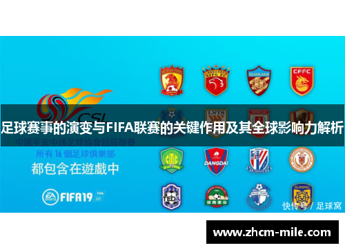 足球赛事的演变与FIFA联赛的关键作用及其全球影响力解析