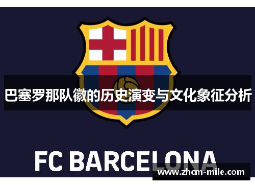 巴塞罗那队徽的历史演变与文化象征分析