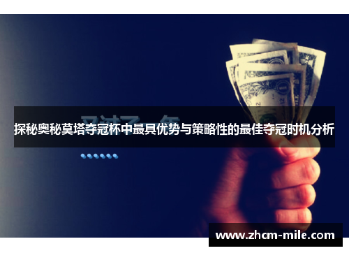 探秘奥秘莫塔夺冠杯中最具优势与策略性的最佳夺冠时机分析