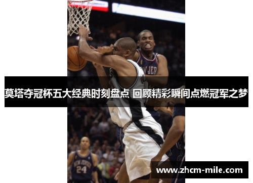 莫塔夺冠杯五大经典时刻盘点 回顾精彩瞬间点燃冠军之梦