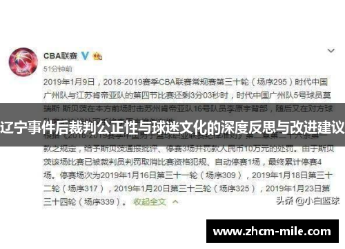 辽宁事件后裁判公正性与球迷文化的深度反思与改进建议
