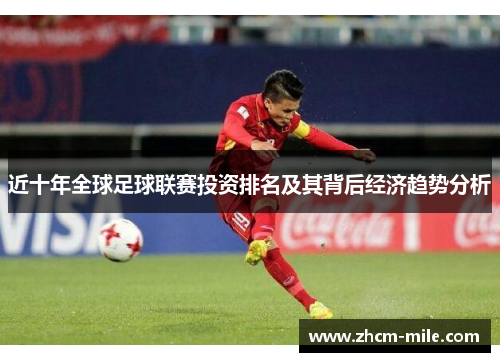 近十年全球足球联赛投资排名及其背后经济趋势分析 近十年全球足球联赛投资排名及其背后经济趋势分析