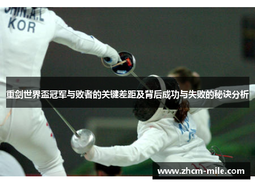 重剑世界盃冠军与败者的关键差距及背后成功与失败的秘诀分析 重剑世界盃冠军与败者的关键差距及背后成功与失败的秘诀分析