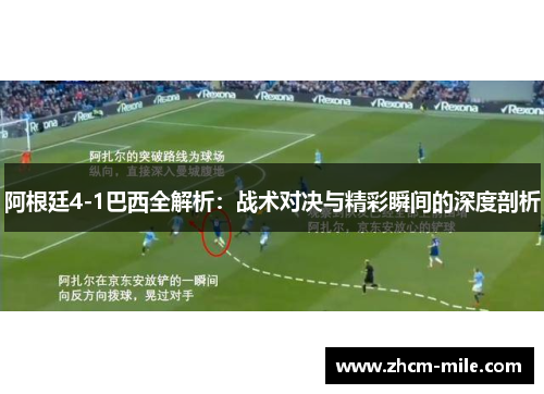 阿根廷4-1巴西全解析:战术对决与精彩瞬间的深度剖析 阿根廷4-1巴西全解析:战术对决与精彩瞬间的深度剖析