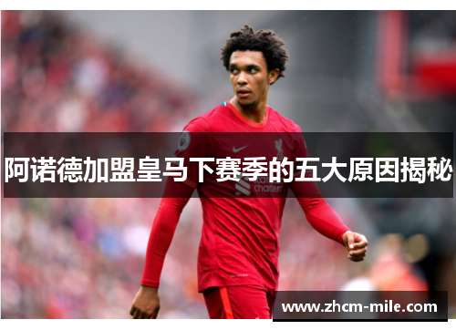 阿诺德加盟皇马下赛季的五大原因揭秘 阿诺德加盟皇马下赛季的五大原因揭秘