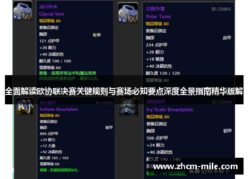 全面解读欧协联决赛关键规则与赛场必知要点深度全景指南精华版解