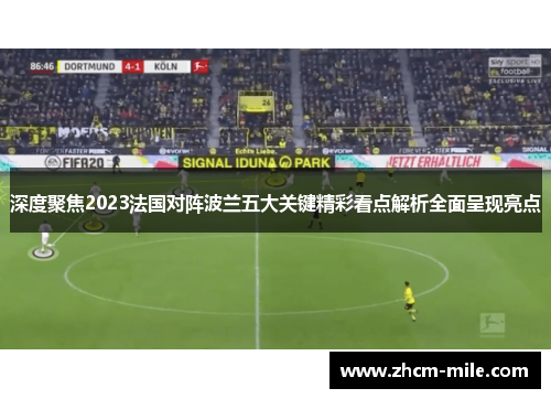 深度聚焦2023法国对阵波兰五大关键精彩看点解析全面呈现亮点