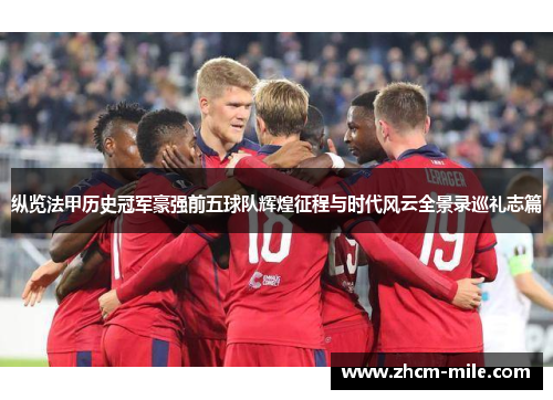 纵览法甲历史冠军豪强前五球队辉煌征程与时代风云全景录巡礼志篇