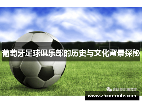 葡萄牙足球俱乐部的历史与文化背景探秘