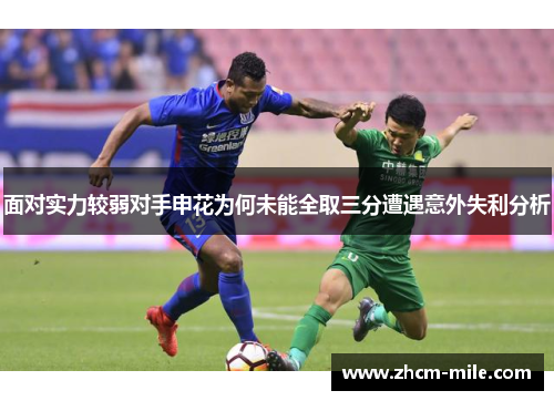 面对实力较弱对手申花为何未能全取三分遭遇意外失利分析