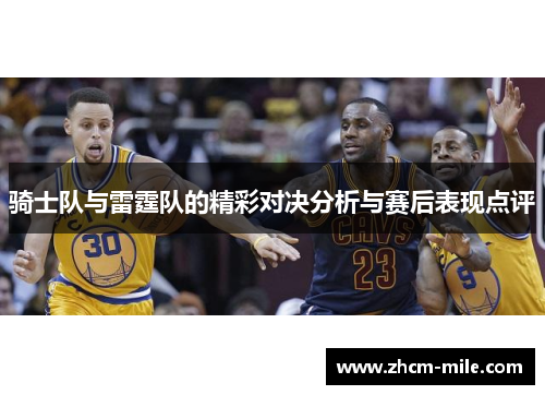 骑士队与雷霆队的精彩对决分析与赛后表现点评 骑士队与雷霆队的精彩对决分析与赛后表现点评