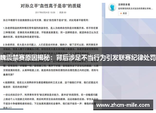 魏震禁赛原因揭秘:背后涉足不当行为引发联赛纪律处罚 魏震禁赛原因揭秘:背后涉足不当行为引发联赛纪律处罚