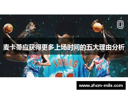 麦卡蒂应获得更多上场时间的五大理由分析 麦卡蒂应获得更多上场时间的五大理由分析