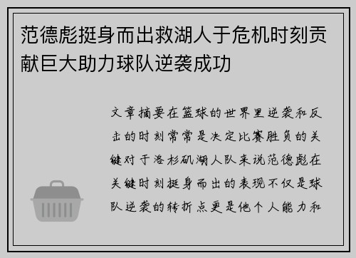 范德彪挺身而出救湖人于危机时刻贡献巨大助力球队逆袭成功 范德彪挺身而出救湖人于危机时刻贡献巨大助力球队逆袭成功