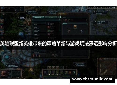 英雄联盟新英雄带来的策略革新与游戏玩法深远影响分析 英雄联盟新英雄带来的策略革新与游戏玩法深远影响分析