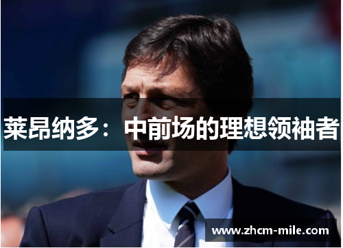 莱昂纳多:中前场的理想领袖者 莱昂纳多:中前场的理想领袖者