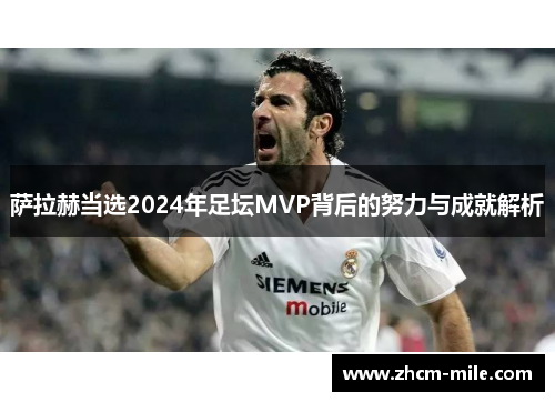 萨拉赫当选2024年足坛MVP背后的努力与成就解析 萨拉赫当选2024年足坛MVP背后的努力与成就解析