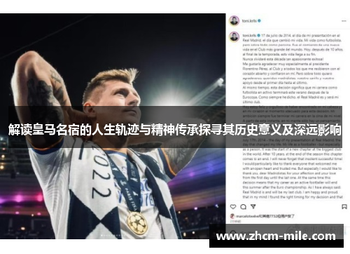 解读皇马名宿的人生轨迹与精神传承探寻其历史意义及深远影响