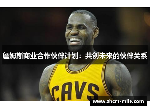 詹姆斯商业合作伙伴计划：共创未来的伙伴关系