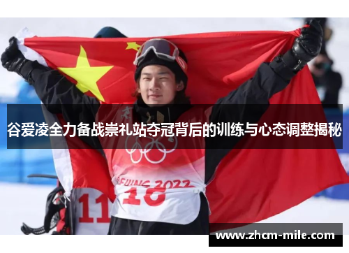 谷爱凌全力备战崇礼站夺冠背后的训练与心态调整揭秘 谷爱凌全力备战崇礼站夺冠背后的训练与心态调整揭秘