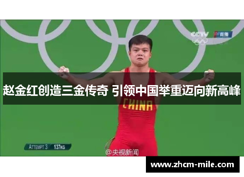 赵金红创造三金传奇 引领中国举重迈向新高峰