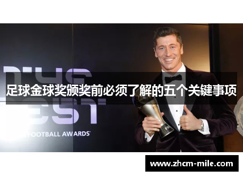 足球金球奖颁奖前必须了解的五个关键事项 足球金球奖颁奖前必须了解的五个关键事项