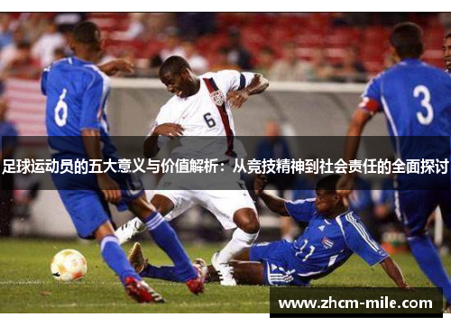 足球运动员的五大意义与价值解析：从竞技精神到社会责任的全面探讨