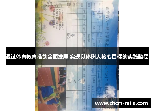 通过体育教育推动全面发展 实现以体树人核心目标的实践路径 通过体育教育推动全面发展 实现以体树人核心目标的实践路径