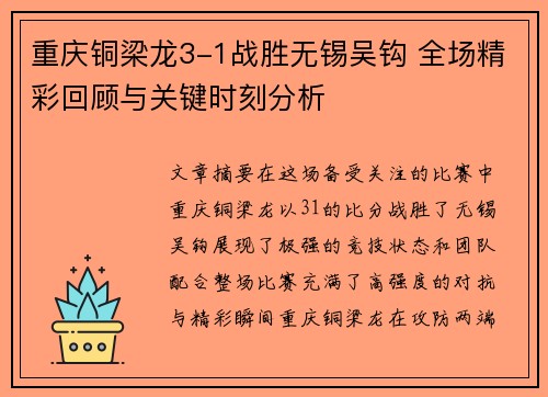 重庆铜梁龙3-1战胜无锡吴钩 全场精彩回顾与关键时刻分析