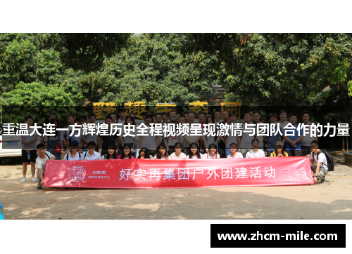 重温大连一方辉煌历史全程视频呈现激情与团队合作的力量 重温大连一方辉煌历史全程视频呈现激情与团队合作的力量