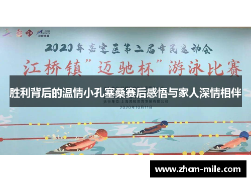 胜利背后的温情小孔塞桑赛后感悟与家人深情相伴 胜利背后的温情小孔塞桑赛后感悟与家人深情相伴