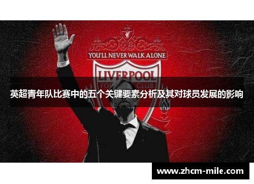 英超青年队比赛中的五个关键要素分析及其对球员发展的影响