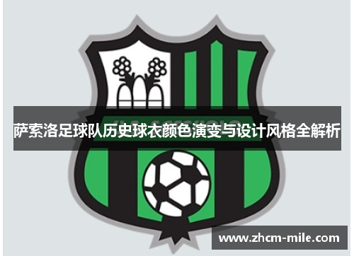 萨索洛足球队历史球衣颜色演变与设计风格全解析 萨索洛足球队历史球衣颜色演变与设计风格全解析