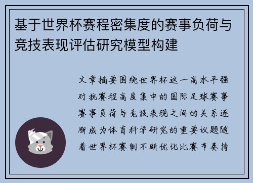 基于世界杯赛程密集度的赛事负荷与竞技表现评估研究模型构建