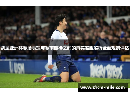 凯恩亚洲杯赛场表现与赛前期待之间的真实差距解析全面观察评估