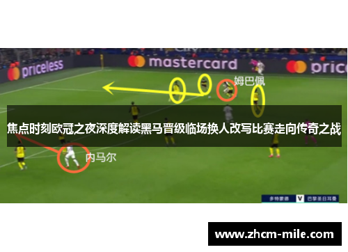 焦点时刻欧冠之夜深度解读黑马晋级临场换人改写比赛走向传奇之战