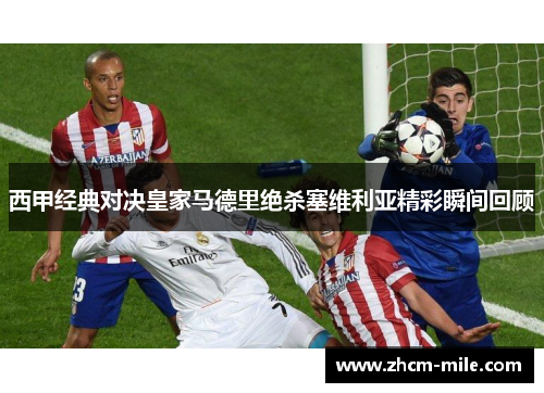 西甲经典对决皇家马德里绝杀塞维利亚精彩瞬间回顾