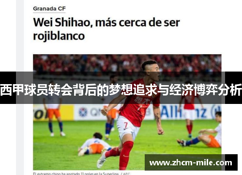 西甲球员转会背后的梦想追求与经济博弈分析 西甲球员转会背后的梦想追求与经济博弈分析