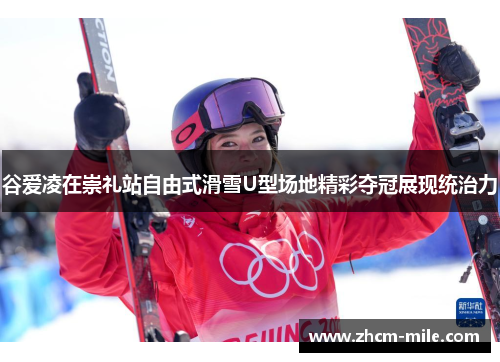 谷爱凌在崇礼站自由式滑雪U型场地精彩夺冠展现统治力 谷爱凌在崇礼站自由式滑雪U型场地精彩夺冠展现统治力