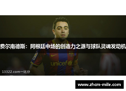 费尔南德斯：阿根廷中场的创造力之源与球队灵魂发动机